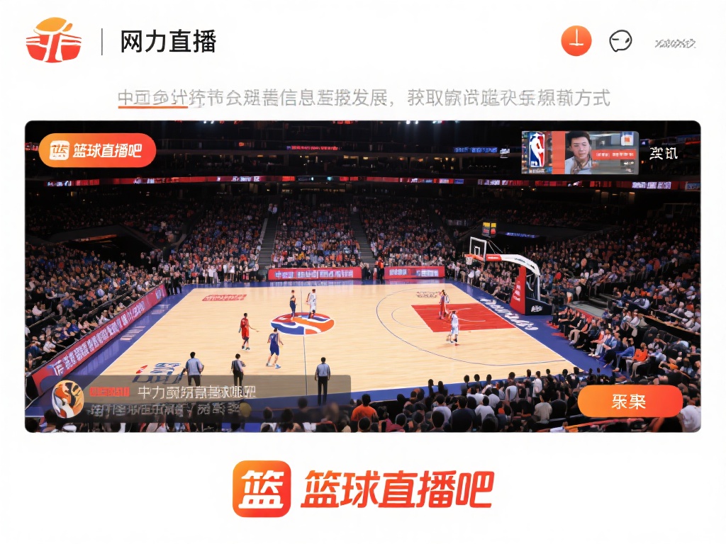 篮球直播吧（篮球直播吧——实时更新的精彩赛事平台）