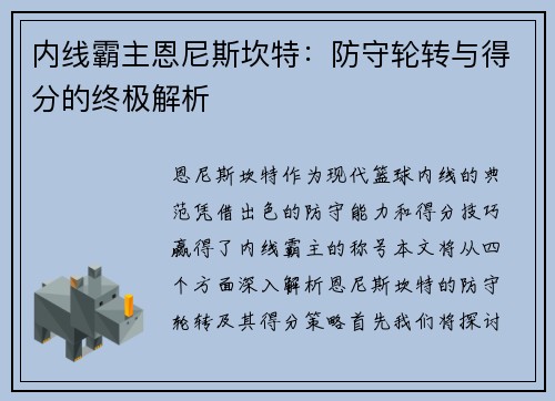 内线霸主恩尼斯坎特：防守轮转与得分的终极解析