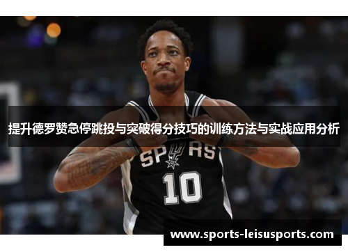 提升德罗赞急停跳投与突破得分技巧的训练方法与实战应用分析