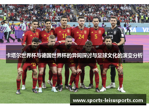 卡塔尔世界杯与德国世界杯的异同探讨与足球文化的演变分析