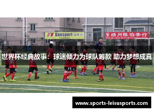 世界杯经典故事：球迷倾力为球队筹款 助力梦想成真
