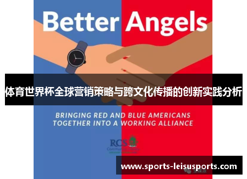 体育世界杯全球营销策略与跨文化传播的创新实践分析