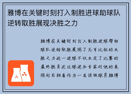 雅博在关键时刻打入制胜进球助球队逆转取胜展现决胜之力