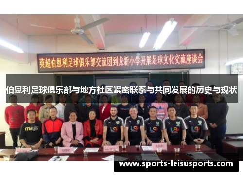 伯恩利足球俱乐部与地方社区紧密联系与共同发展的历史与现状