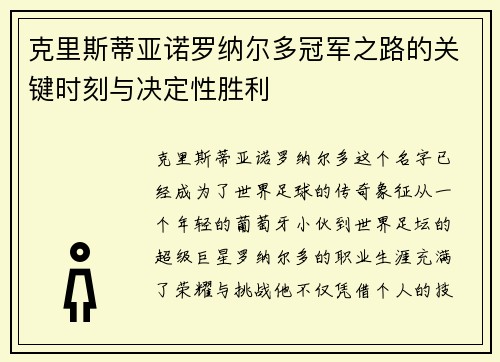 克里斯蒂亚诺罗纳尔多冠军之路的关键时刻与决定性胜利