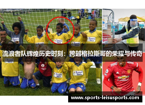 流浪者队辉煌历史时刻：跨越格拉斯哥的荣耀与传奇