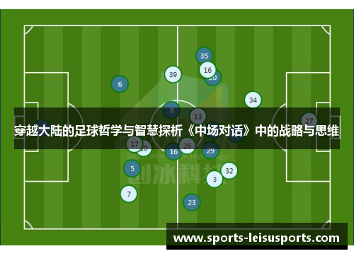 穿越大陆的足球哲学与智慧探析《中场对话》中的战略与思维