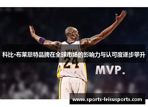科比·布莱恩特品牌在全球市场的影响力与认可度逐步攀升