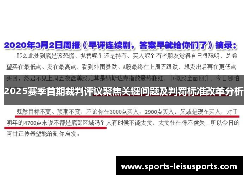 2025赛季首期裁判评议聚焦关键问题及判罚标准改革分析