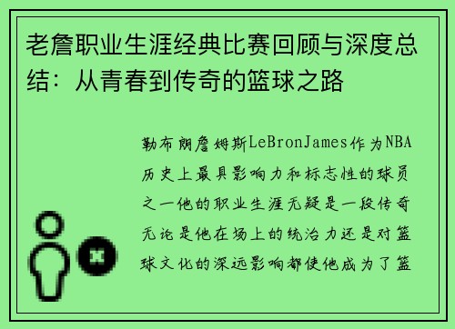 老詹职业生涯经典比赛回顾与深度总结：从青春到传奇的篮球之路