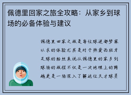 佩德里回家之旅全攻略：从家乡到球场的必备体验与建议