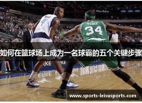 如何在篮球场上成为一名球霸的五个关键步骤