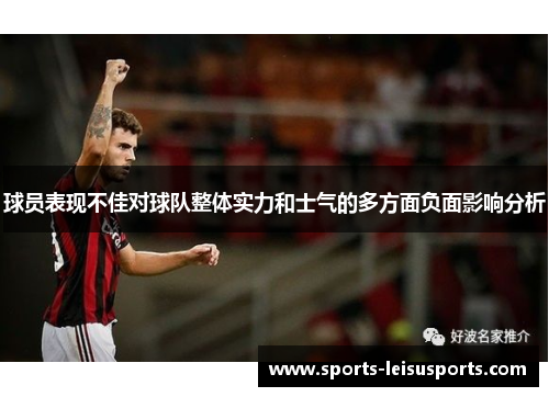 球员表现不佳对球队整体实力和士气的多方面负面影响分析
