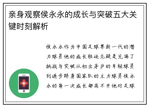 亲身观察侯永永的成长与突破五大关键时刻解析