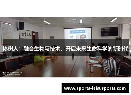 体树人：融合生物与技术，开启未来生命科学的新时代