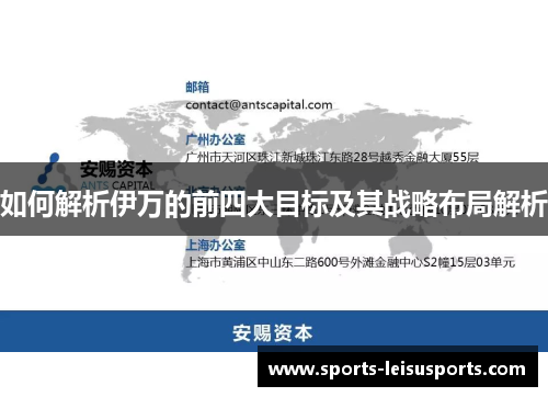 如何解析伊万的前四大目标及其战略布局解析