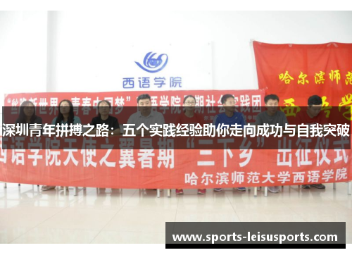 深圳青年拼搏之路：五个实践经验助你走向成功与自我突破