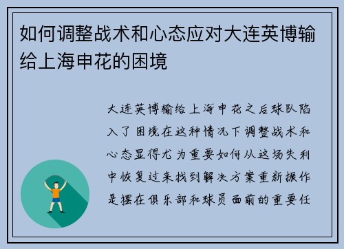 如何调整战术和心态应对大连英博输给上海申花的困境