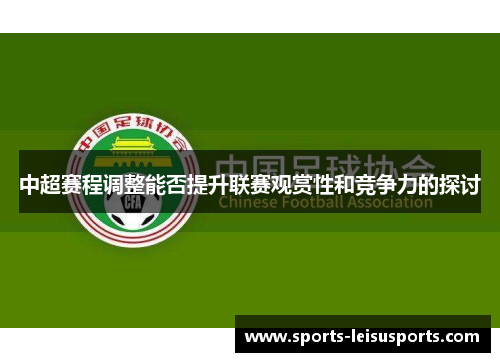 中超赛程调整能否提升联赛观赏性和竞争力的探讨