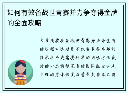 如何有效备战世青赛并力争夺得金牌的全面攻略