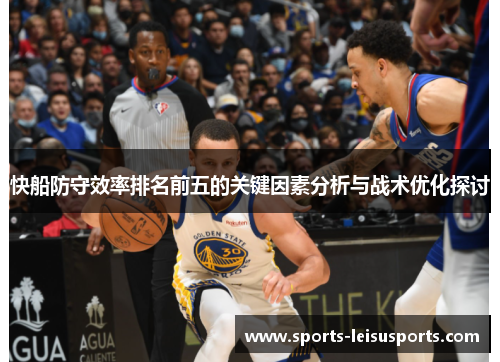快船防守效率排名前五的关键因素分析与战术优化探讨