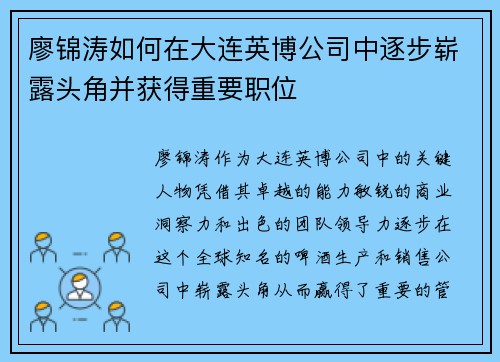 廖锦涛如何在大连英博公司中逐步崭露头角并获得重要职位