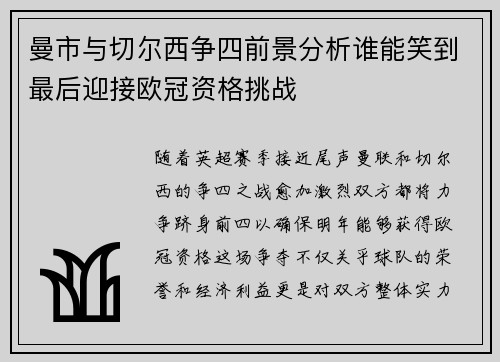 曼市与切尔西争四前景分析谁能笑到最后迎接欧冠资格挑战