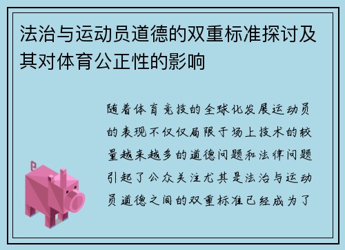 法治与运动员道德的双重标准探讨及其对体育公正性的影响
