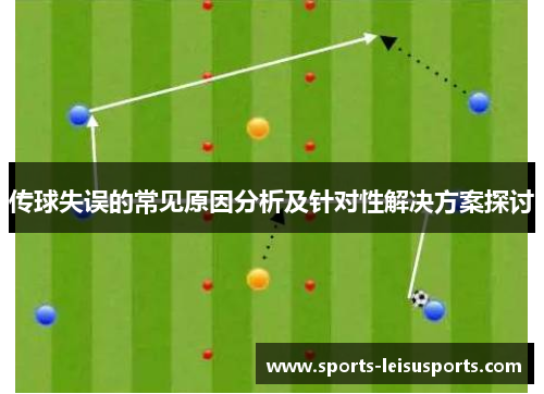 传球失误的常见原因分析及针对性解决方案探讨