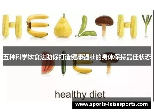五种科学饮食法助你打造健康强壮的身体保持最佳状态