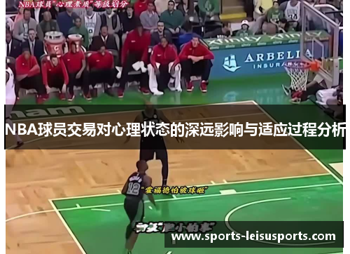 NBA球员交易对心理状态的深远影响与适应过程分析