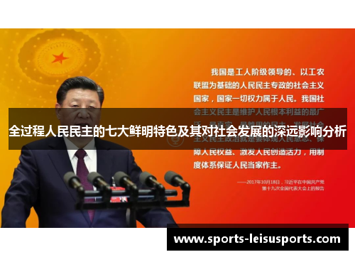 全过程人民民主的七大鲜明特色及其对社会发展的深远影响分析