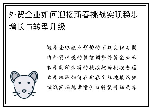 外贸企业如何迎接新春挑战实现稳步增长与转型升级