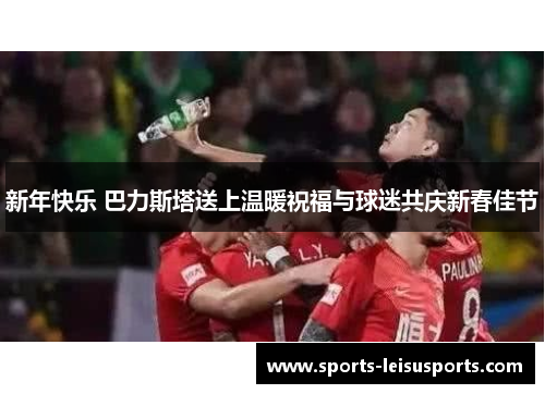 新年快乐 巴力斯塔送上温暖祝福与球迷共庆新春佳节