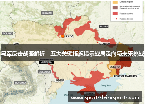 乌军反击战略解析：五大关键措施揭示战局走向与未来挑战