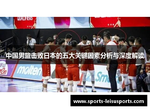 中国男篮击败日本的五大关键因素分析与深度解读