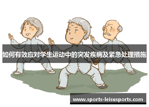 如何有效应对学生运动中的突发疾病及紧急处理措施