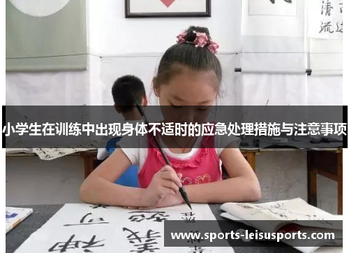 小学生在训练中出现身体不适时的应急处理措施与注意事项