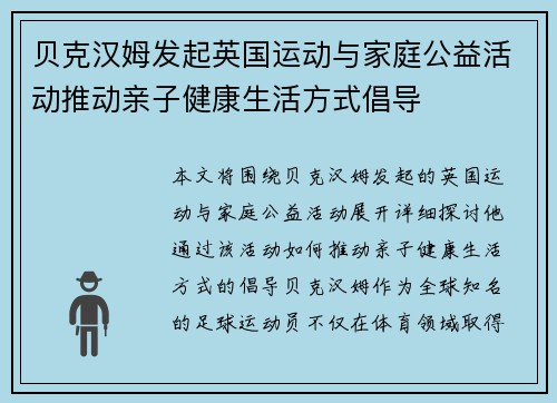 贝克汉姆发起英国运动与家庭公益活动推动亲子健康生活方式倡导