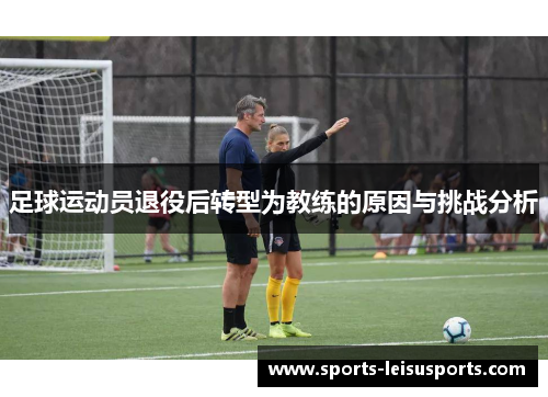 足球运动员退役后转型为教练的原因与挑战分析