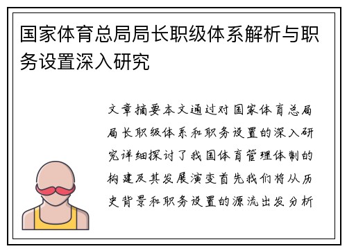 国家体育总局局长职级体系解析与职务设置深入研究