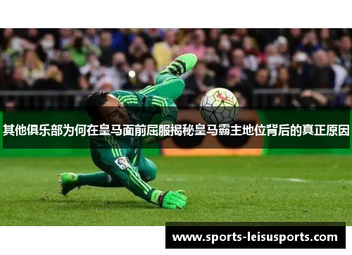 其他俱乐部为何在皇马面前屈服揭秘皇马霸主地位背后的真正原因