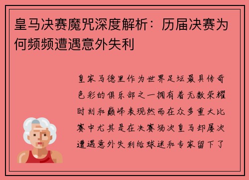 皇马决赛魔咒深度解析：历届决赛为何频频遭遇意外失利