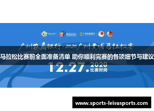 马拉松比赛前全面准备清单 助你顺利完赛的各项细节与建议