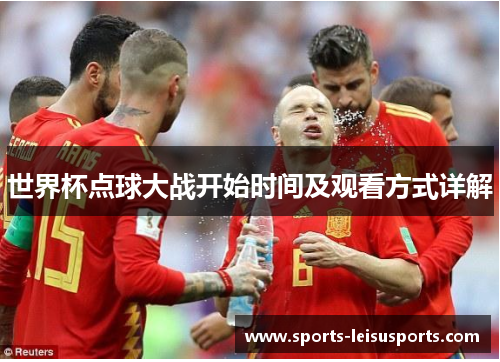 世界杯点球大战开始时间及观看方式详解