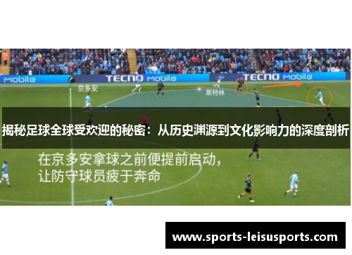 揭秘足球全球受欢迎的秘密：从历史渊源到文化影响力的深度剖析