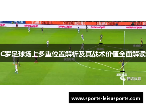 C罗足球场上多重位置解析及其战术价值全面解读