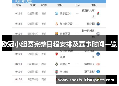 欧冠小组赛完整日程安排及赛事时间一览