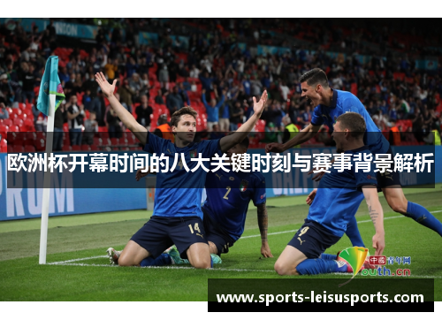 欧洲杯开幕时间的八大关键时刻与赛事背景解析