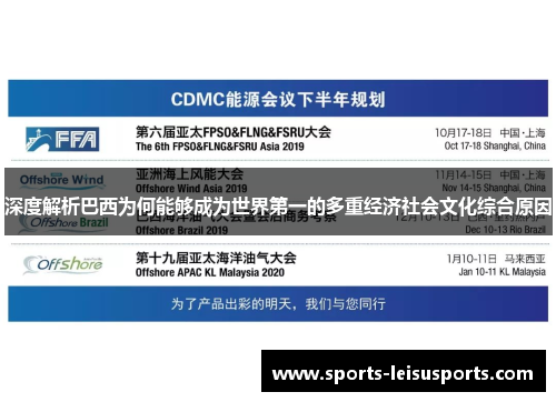 深度解析巴西为何能够成为世界第一的多重经济社会文化综合原因